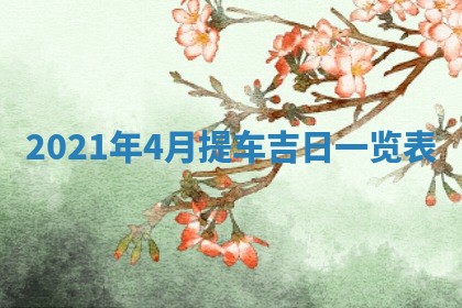 2026年3月奠基黄历择吉