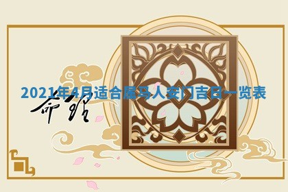 今天万年历2025年6月2日房屋装饰吉日,装修好日子查询