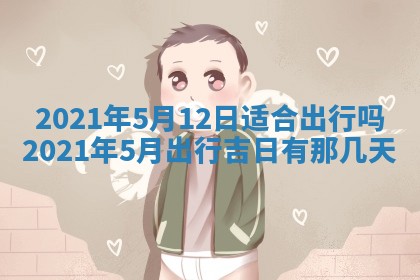 今天2025年6月19日完婚老黄历适合吗,农历2025年五月廿四结婚日子