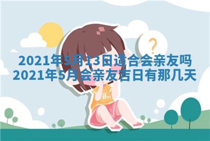 今天2025年6月19日完婚老黄历适合吗,农历2025年五月廿四结婚日子