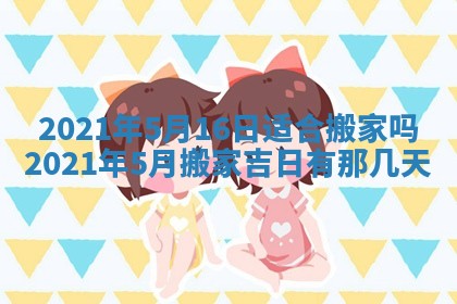 今天万年历2025年6月2日房屋装饰吉日,装修好日子查询