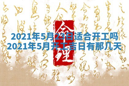今天2025年6月19日完婚老黄历适合吗,农历2025年五月廿四结婚日子