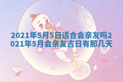 今天万年历2025年6月2日房屋装饰吉日,装修好日子查询