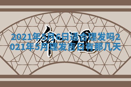 今天万年历2025年6月2日房屋装饰吉日,装修好日子查询