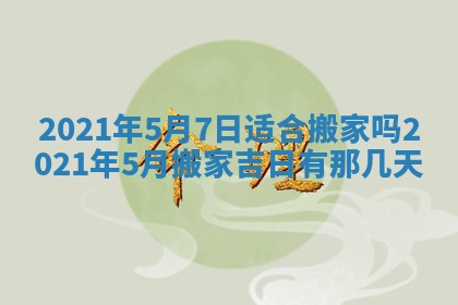 2025年10月21日求财各时辰财神在哪里