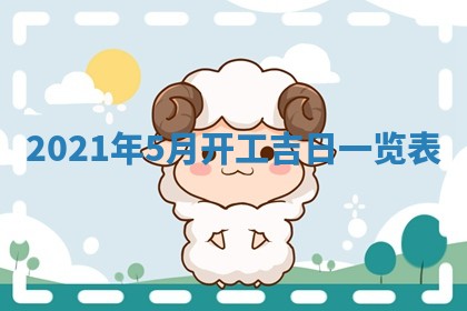 2026年3月奠基黄历择吉