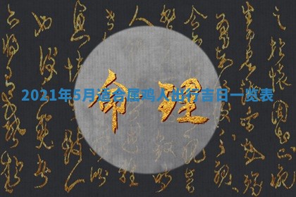 张姓2026年03月10日出生男宝宝的五行取名详解