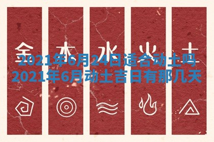 今天2025年6月19日完婚老黄历适合吗,农历2025年五月廿四结婚日子