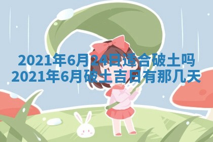 今天2025年6月19日完婚老黄历适合吗,农历2025年五月廿四结婚日子