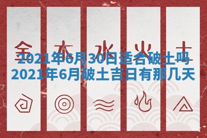 今天万年历2025年6月2日房屋装饰吉日,装修好日子查询