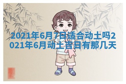 今天万年历2025年6月2日房屋装饰吉日,装修好日子查询