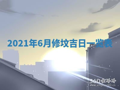 2026年3月奠基黄历择吉