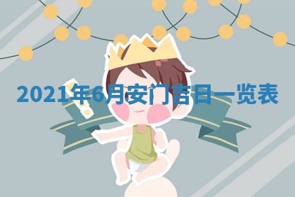 2026年3月奠基黄历择吉