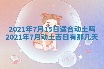 今天2025年6月19日完婚老黄历适合吗,农历2025年五月廿四结婚日子