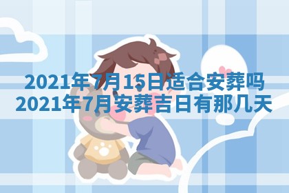 今天2025年6月19日完婚老黄历适合吗,农历2025年五月廿四结婚日子