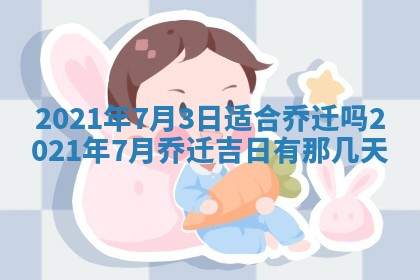 今天万年历2025年6月2日房屋装饰吉日,装修好日子查询