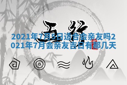 今天2025年6月19日完婚老黄历适合吗,农历2025年五月廿四结婚日子