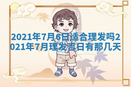 今天万年历2025年6月2日房屋装饰吉日,装修好日子查询