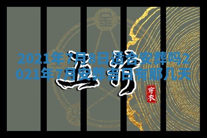 2026年02月24日出生许姓女宝宝八字五行取名禁忌与建议