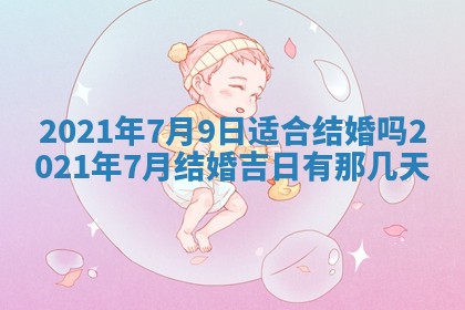 今天万年历2025年6月2日房屋装饰吉日,装修好日子查询