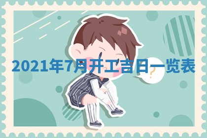 2026年3月奠基黄历择吉