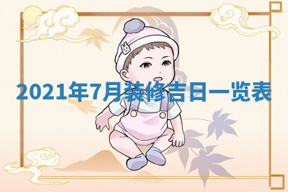 2026年3月奠基黄历择吉