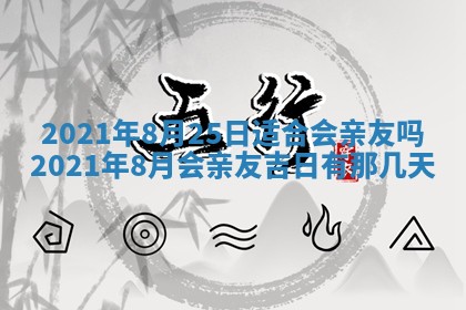 黄历2025年6月23日搬家推荐吗