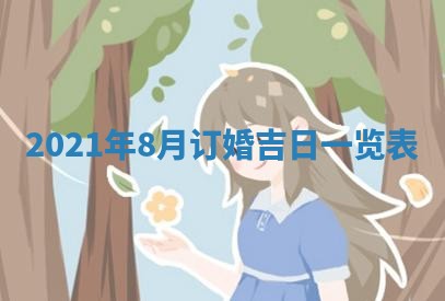 今天万年历2025年6月2日房屋装饰吉日,装修好日子查询