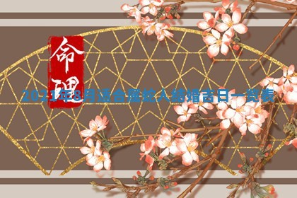 黄历2025年6月23日搬家推荐吗