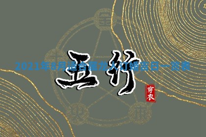 今天2025年6月19日完婚老黄历适合吗,农历2025年五月廿四结婚日子