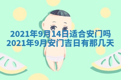 今天万年历2025年6月2日房屋装饰吉日,装修好日子查询