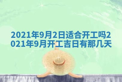 今天万年历2025年6月2日房屋装饰吉日,装修好日子查询