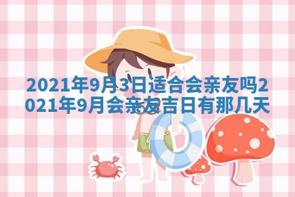 今天2025年6月19日完婚老黄历适合吗,农历2025年五月廿四结婚日子
