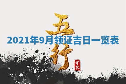2026年3月奠基黄历择吉