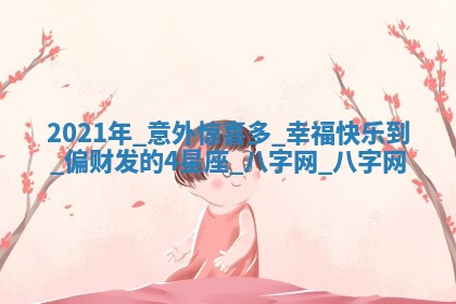 方姓2026年02月05日出生的男孩子命理分析与起名攻略