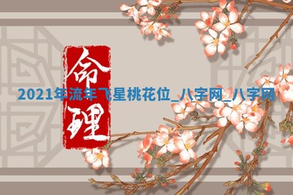 方姓2026年02月05日出生的男孩子命理分析与起名攻略