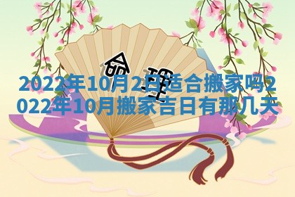 老黄历6月22日：移徙适合分析,搬家吉日推荐