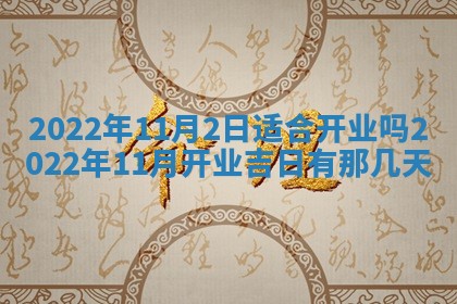 老黄历6月22日：移徙适合分析,搬家吉日推荐