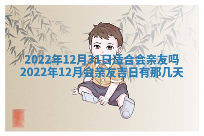 2025年6月17日老黄历适合商定婚事吗