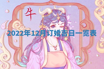 2025年6月17日老黄历适合商定婚事吗