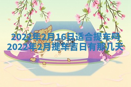 老黄历6月22日：移徙适合分析,搬家吉日推荐