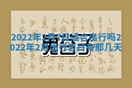 老黄历6月22日：移徙适合分析,搬家吉日推荐