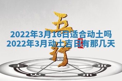 2026年3月奠基黄历择吉