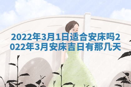 2026年3月奠基黄历择吉