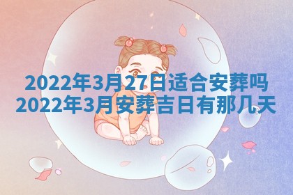 2026年3月奠基黄历择吉