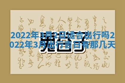 老黄历6月22日：移徙适合分析,搬家吉日推荐