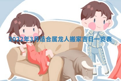 老黄历6月22日：移徙适合分析,搬家吉日推荐