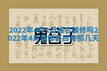 老黄历6月22日：移徙适合分析,搬家吉日推荐