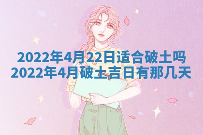 老黄历6月22日：移徙适合分析,搬家吉日推荐