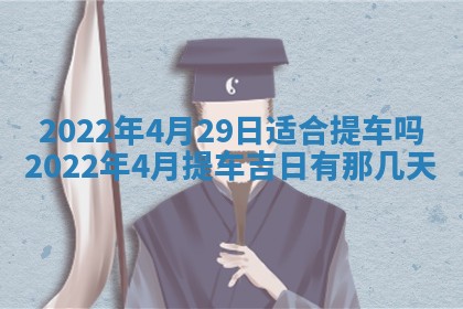 老黄历6月22日：移徙适合分析,搬家吉日推荐